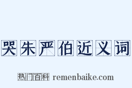 哭朱严伯近义词是什么意思的图片